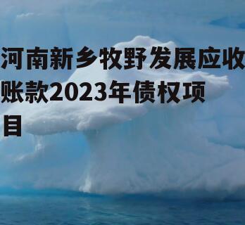 河南新乡牧野发展应收账款2023年债权项目