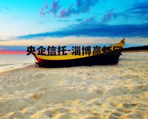 央企信托-淄博高新区