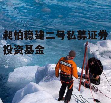 昶柏稳建二号私募证券投资基金
