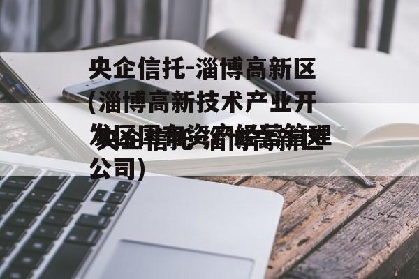 央企信托-淄博高新区(淄博高新技术产业开发区国有资产经营管理公司)