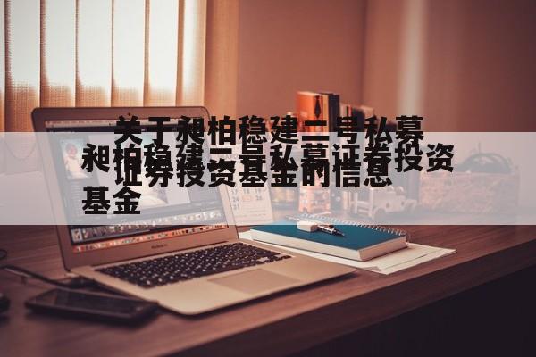 关于昶柏稳建二号私募证券投资基金的信息