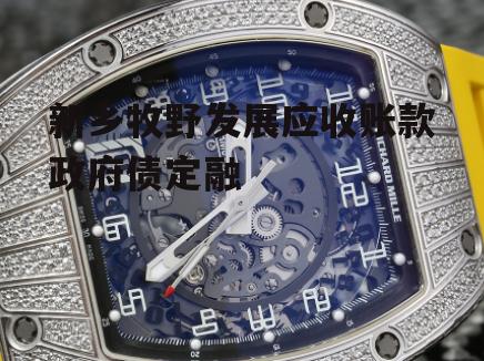 新乡牧野发展应收账款政府债定融