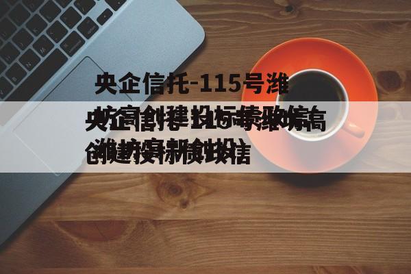 央企信托-115号潍坊高创建投标债政信(潍坊高新创投)