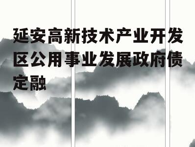 延安高新技术产业开发区公用事业发展政府债定融