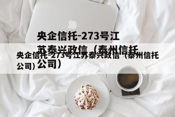 央企信托-273号江苏泰兴政信（泰州信托公司）