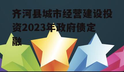 齐河县城市经营建设投资2023年政府债定融