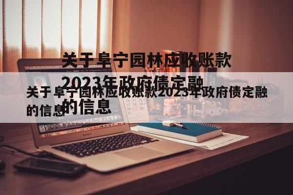 关于阜宁园林应收账款2023年政府债定融的信息