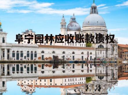 阜宁园林应收账款债权