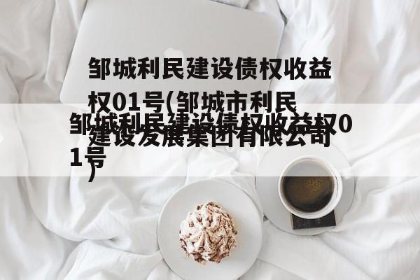 邹城利民建设债权收益权01号(邹城市利民建设发展集团有限公司)