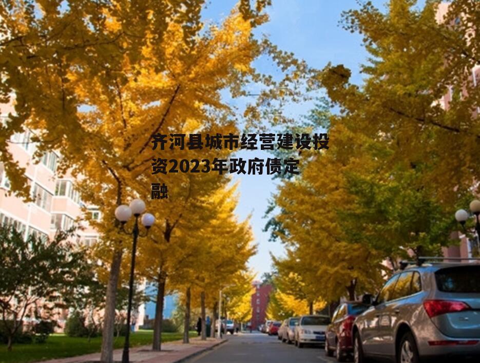 齐河县城市经营建设投资2023年政府债定融