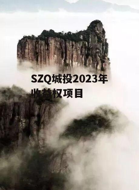 SZQ城投2023年收益权项目