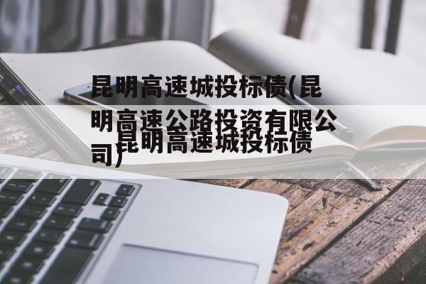 昆明高速城投标债(昆明高速公路投资有限公司)