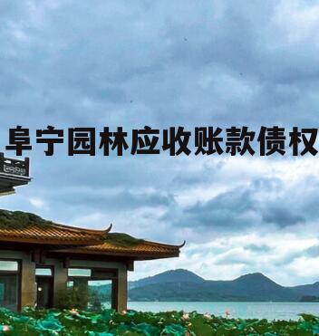 阜宁园林应收账款债权