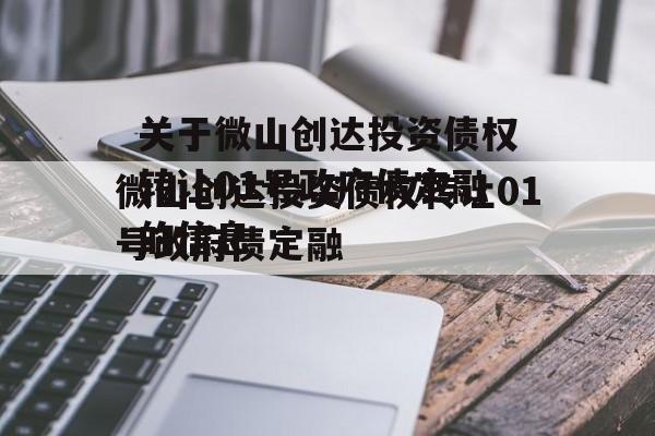 关于微山创达投资债权转让01号政府债定融的信息