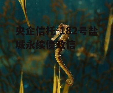 央企信托-182号盐城永续债政信