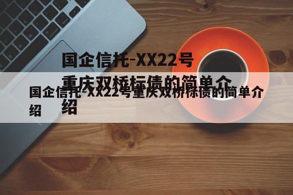 国企信托-XX22号重庆双桥标债的简单介绍