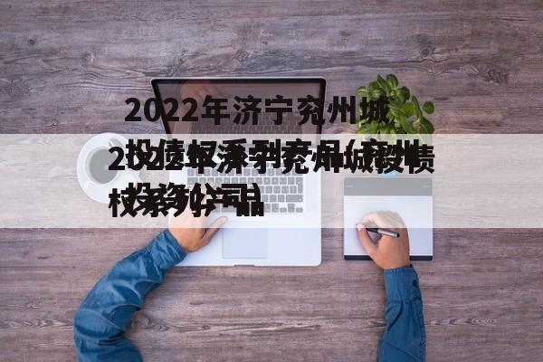 2022年济宁兖州城投债权系列产品(兖州投资公司)