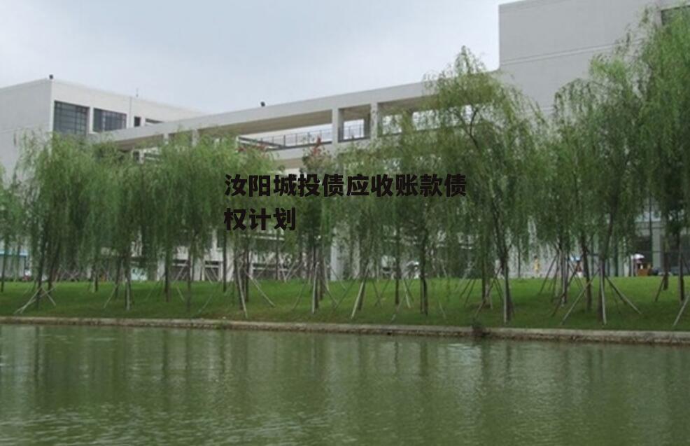 汝阳城投债应收账款债权计划
