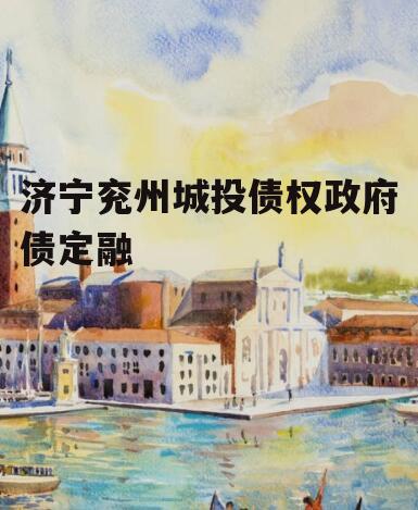 济宁兖州城投债权政府债定融