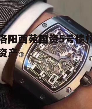 洛阳西苑国资5号债权资产