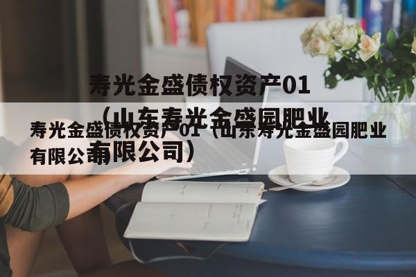 寿光金盛债权资产01（山东寿光金盛园肥业有限公司）