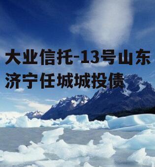 大业信托-13号山东济宁任城城投债