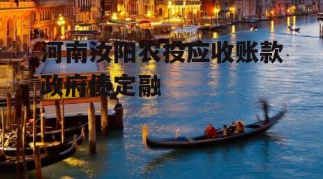 河南汝阳农投应收账款政府债定融