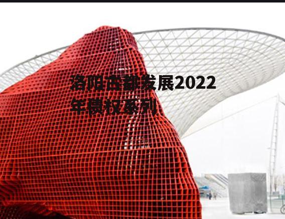 洛阳古都发展2022年债权系列