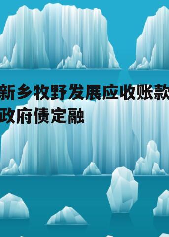 新乡牧野发展应收账款政府债定融