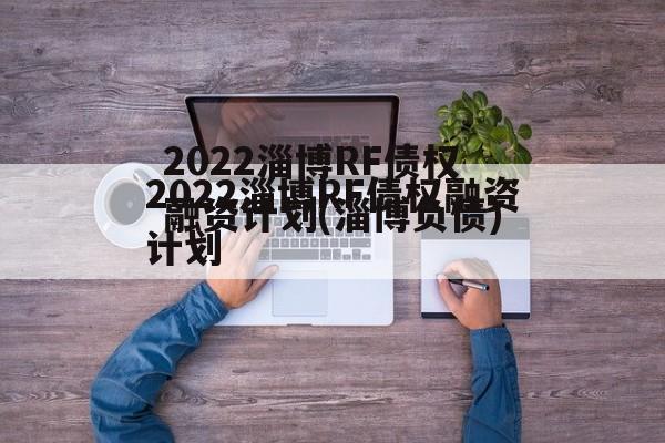 2022淄博RF债权融资计划(淄博负债)