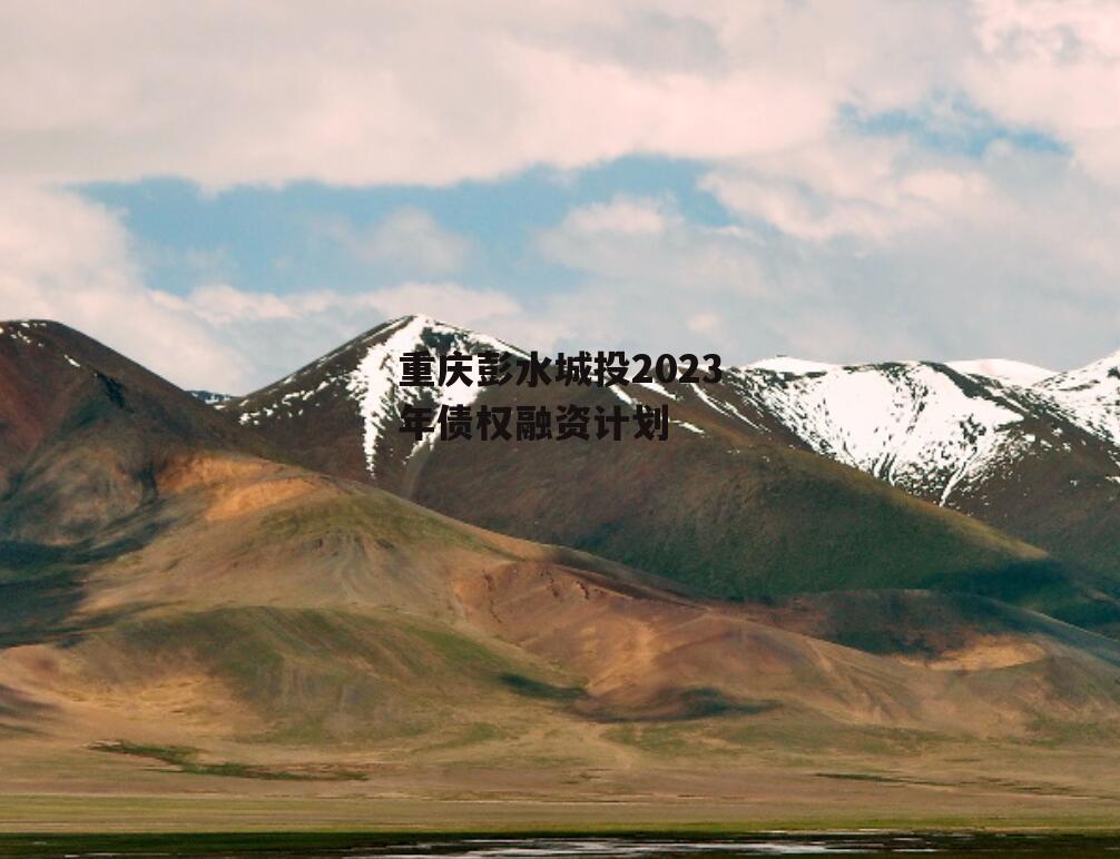 重庆彭水城投2023年债权融资计划
