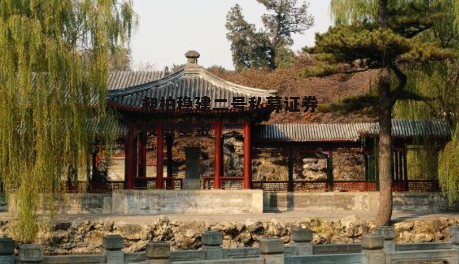 昶柏稳建二号私募证券投资基金