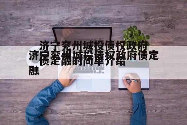 济宁兖州城投债权政府债定融的简单介绍