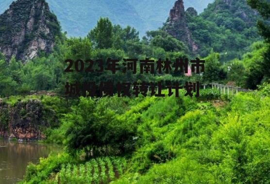 2023年河南林州市城投债权转让计划