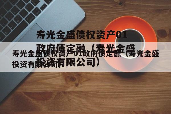 寿光金盛债权资产01政府债定融（寿光金盛投资有限公司）