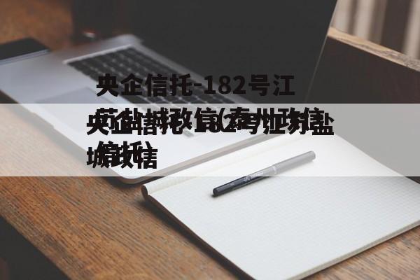 央企信托-182号江苏盐城政信(泰州政信信托)
