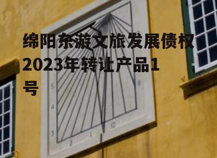 绵阳东游文旅发展债权2023年转让产品1号