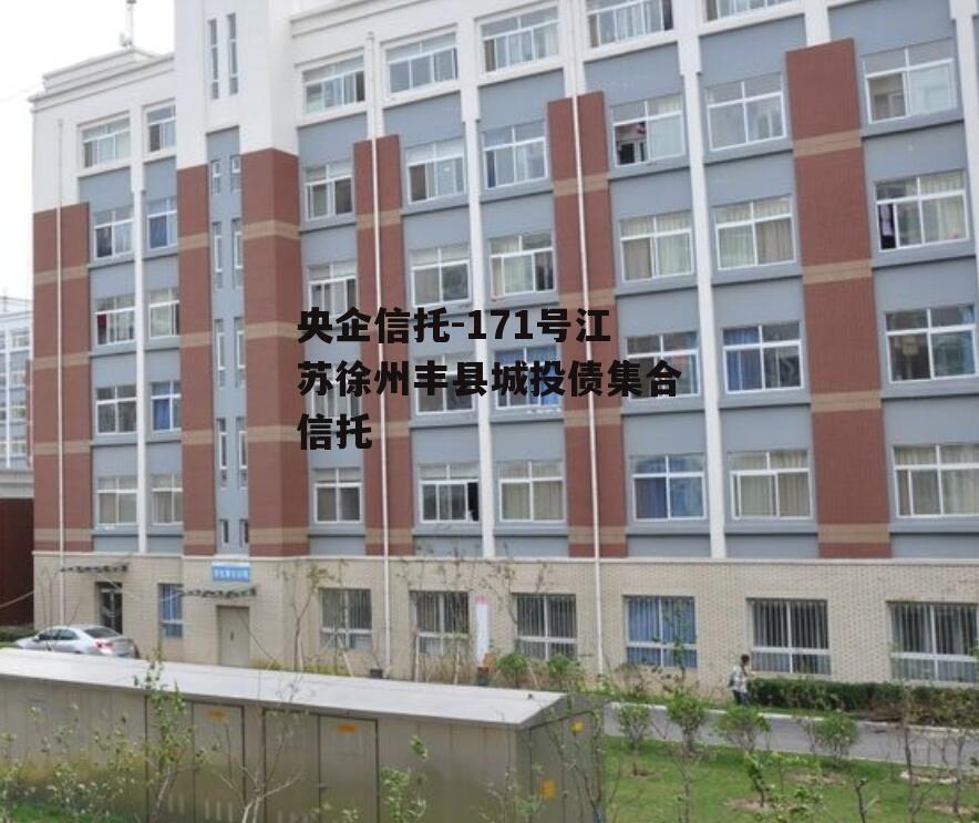 央企信托-171号江苏徐州丰县城投债集合信托