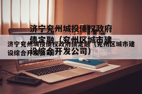 济宁兖州城投债权政府债定融（兖州区城市建设综合开发公司）