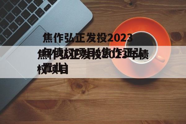 焦作弘正发投2023年债权项目(焦作正弘置业)