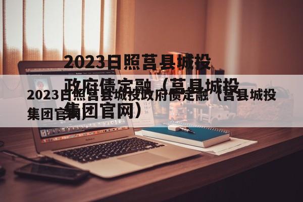 2023日照莒县城投政府债定融（莒县城投集团官网）