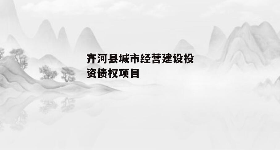 齐河县城市经营建设投资债权项目