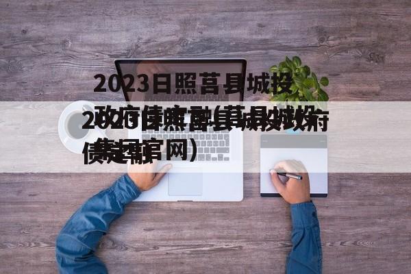 2023日照莒县城投政府债定融(莒县城投集团官网)