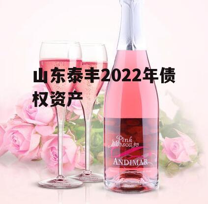 山东泰丰2022年债权资产