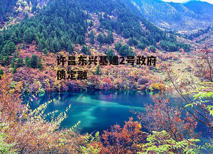 许昌东兴基建2号政府债定融