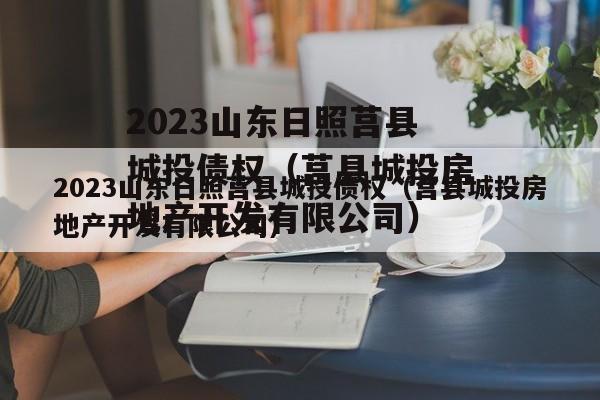 2023山东日照莒县城投债权（莒县城投房地产开发有限公司）