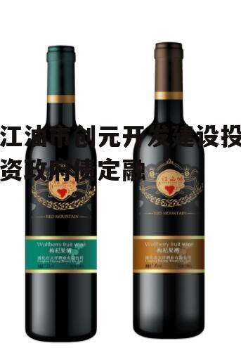 江油市创元开发建设投资政府债定融