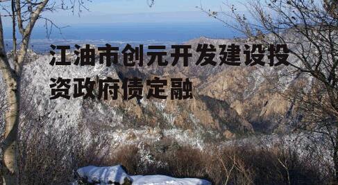 江油市创元开发建设投资政府债定融