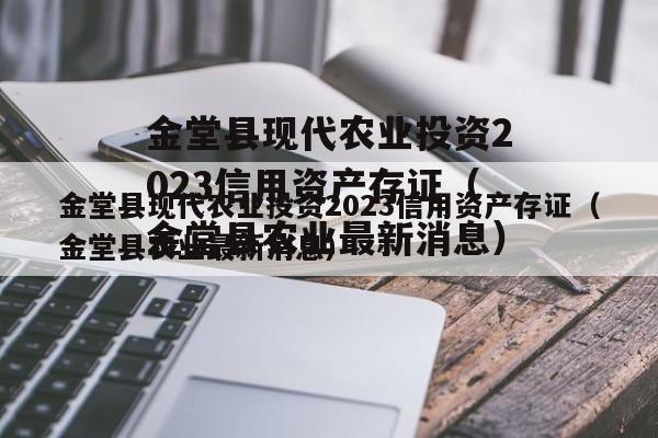 金堂县现代农业投资2023信用资产存证（金堂县农业最新消息）