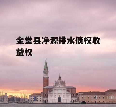 金堂县净源排水债权收益权